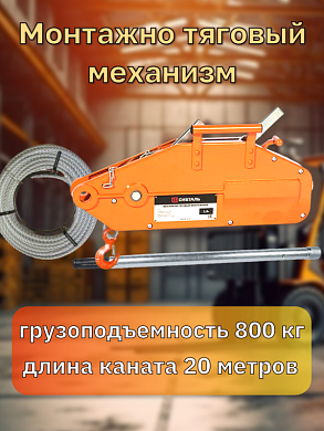 Механизм тяговый монтажный МТМ 0,8тх20м СибТаль